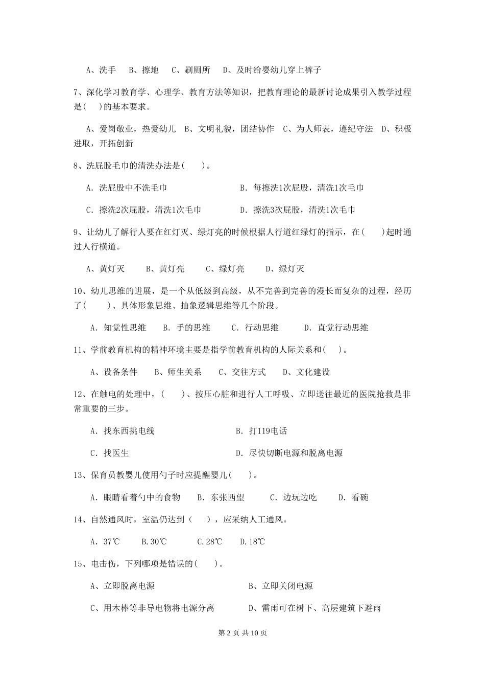 2018年幼儿园中班保育员五级专业能力考试试题试题(含答案)_第2页