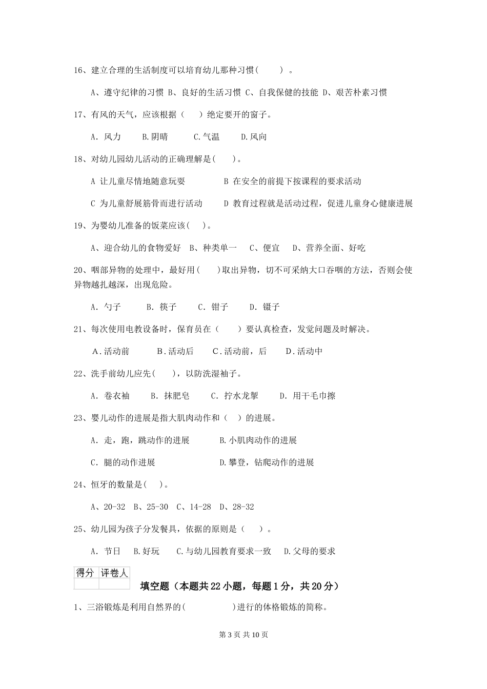 2018年幼儿园中班保育员五级专业能力考试试题试题(含答案)_第3页