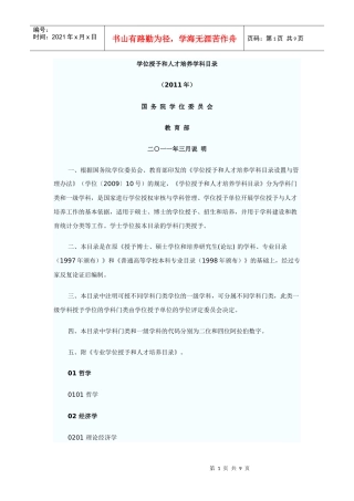 学位授予和人才培养学科目录(XXXX年)