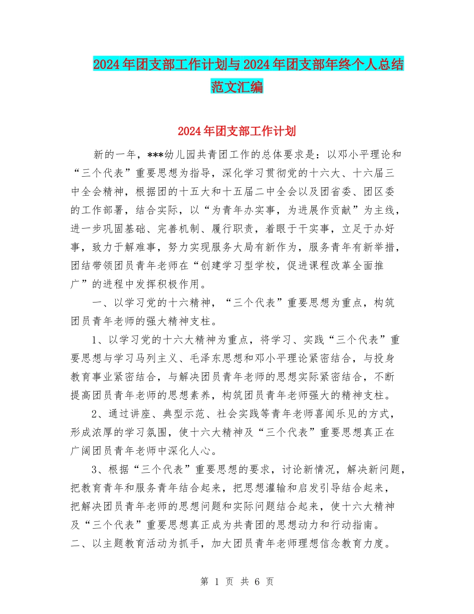 2024年团支部工作计划与2024年团支部年终个人总结范文汇编_第1页