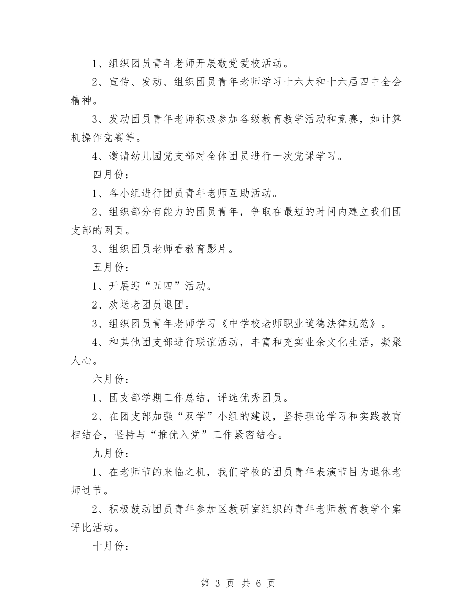 2024年团支部工作计划与2024年团支部年终个人总结范文汇编_第3页