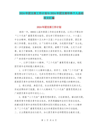 2024年团支部工作计划与2024年团支部年终个人总结范文汇编