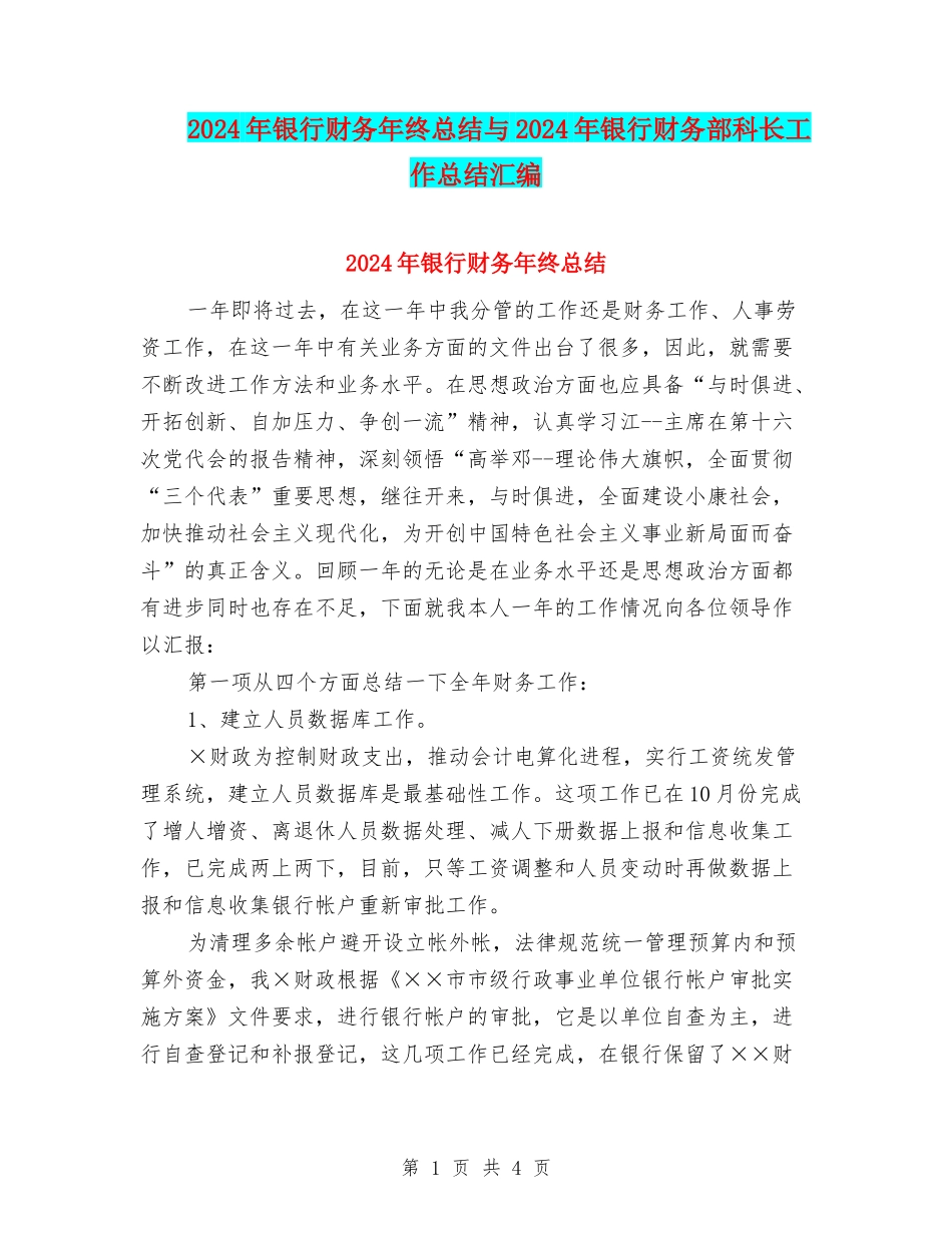 2024年银行财务年终总结与2024年银行财务部科长工作总结汇编_第1页
