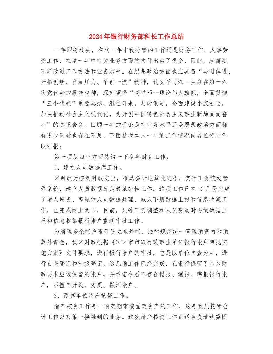 2024年银行财务年终总结与2024年银行财务部科长工作总结汇编_第3页