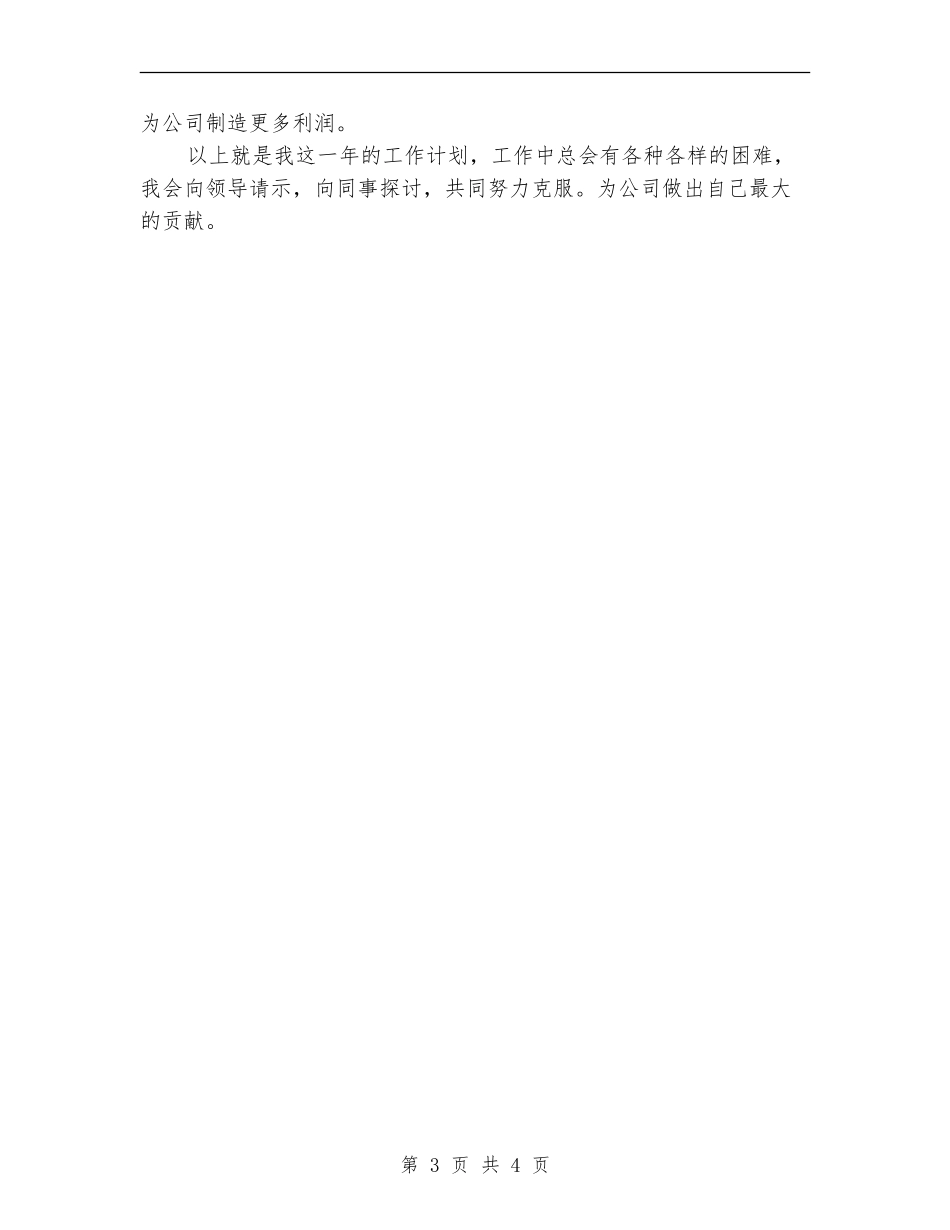 2024销售员个人工作计划1_第3页