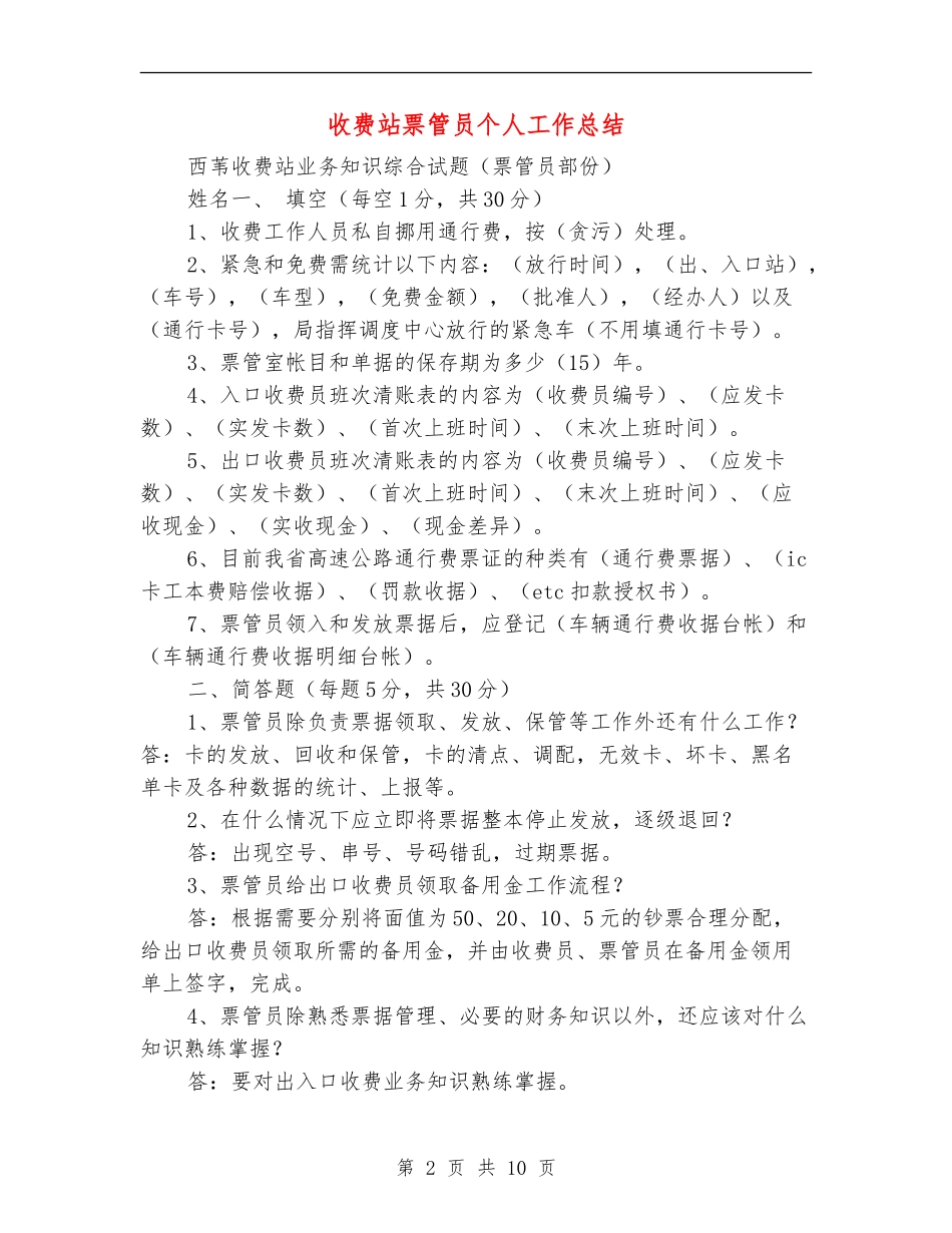 收费站票管员个人工作总结_第2页