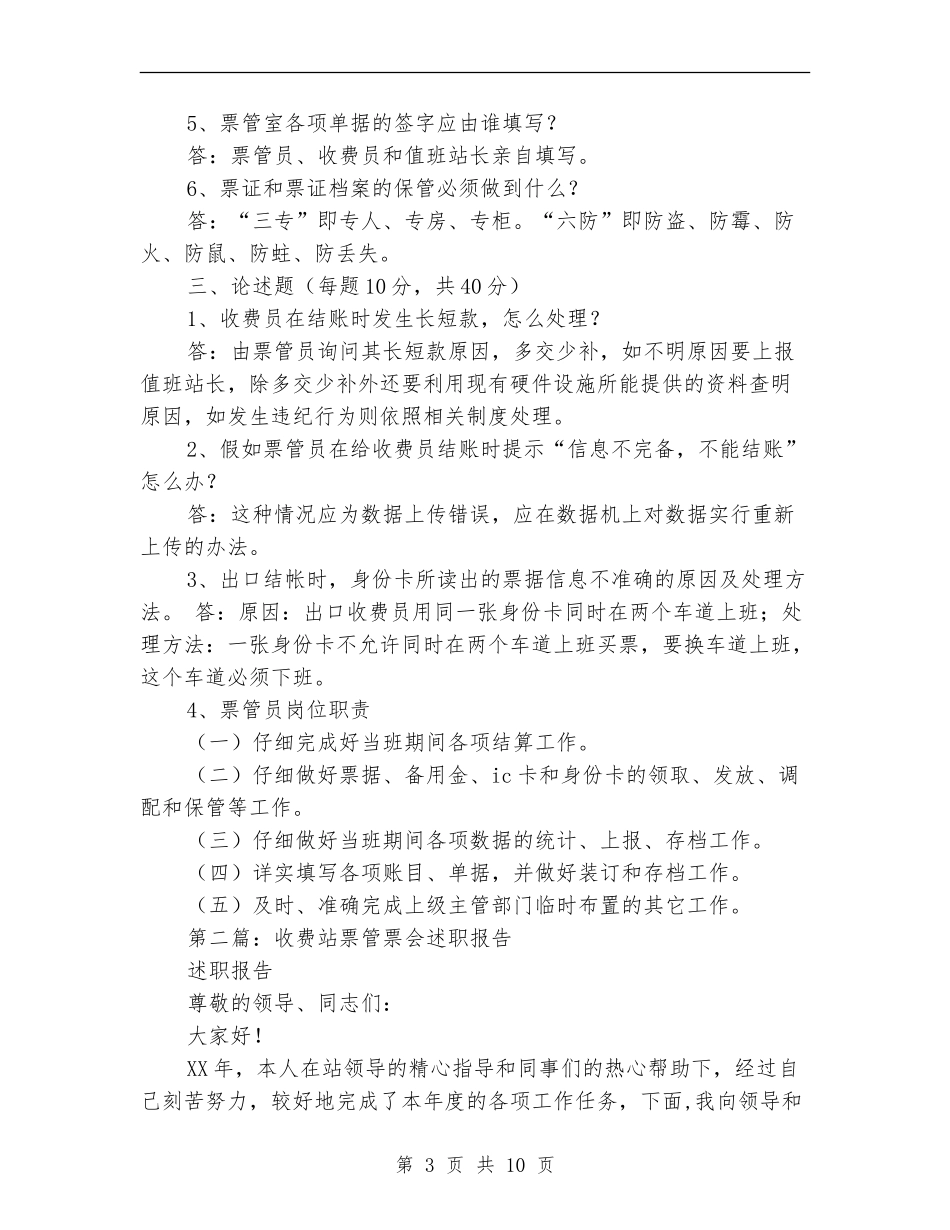 收费站票管员个人工作总结_第3页