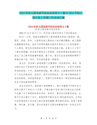 2024年幼儿园圣诞节活动总结范文3篇与2024年幼儿园大班上学期工作总结汇编