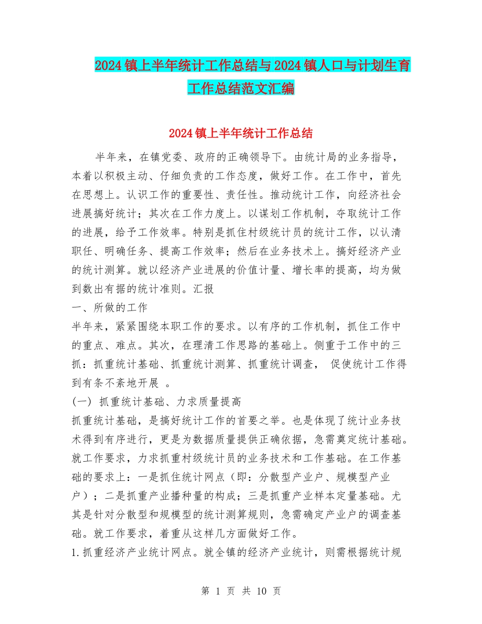 2024镇上半年统计工作总结与2024镇人口与计划生育工作总结范文汇编.doc_第1页