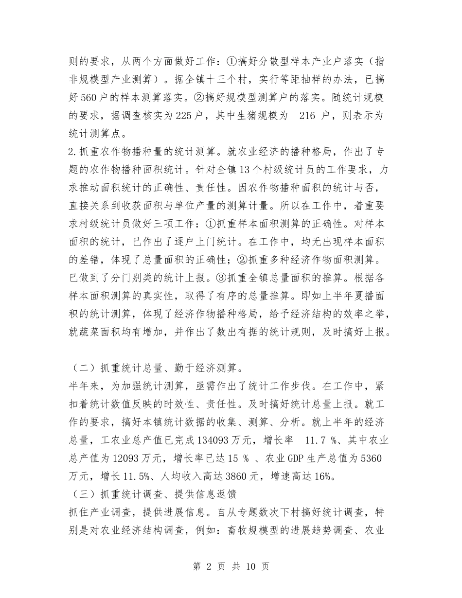 2024镇上半年统计工作总结与2024镇人口与计划生育工作总结范文汇编.doc_第2页