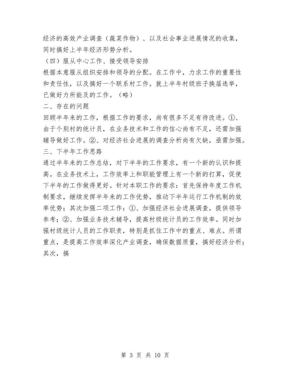 2024镇上半年统计工作总结与2024镇人口与计划生育工作总结范文汇编.doc_第3页