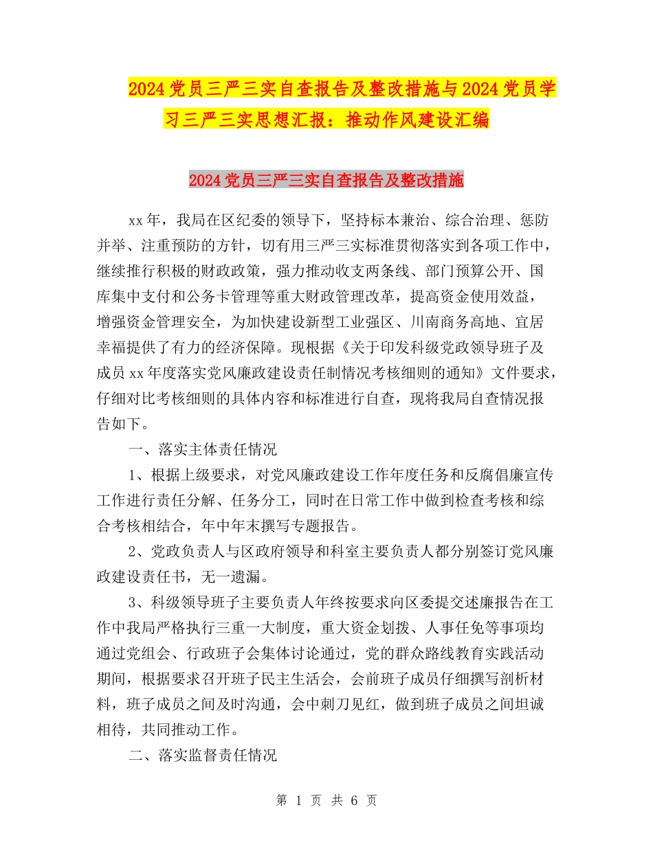 2024党员三严三实自查报告及整改措施与2024党员学习三严三实思想汇报：推进作风建设汇编_第1页