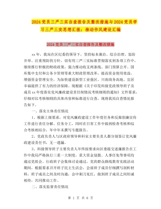 2024党员三严三实自查报告及整改措施与2024党员学习三严三实思想汇报：推进作风建设汇编