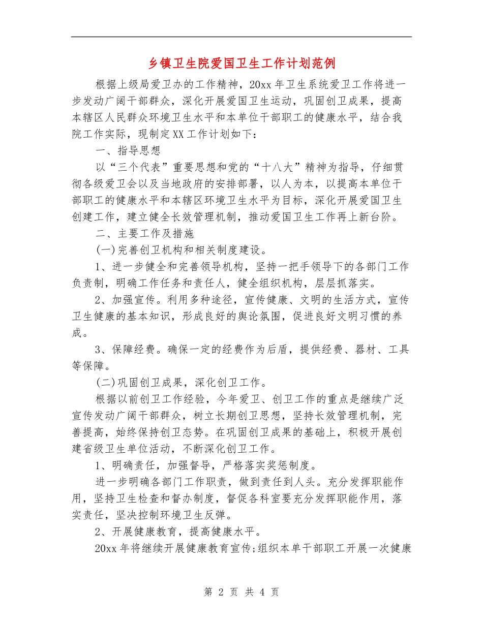乡镇卫生院爱国卫生工作计划范例_第2页