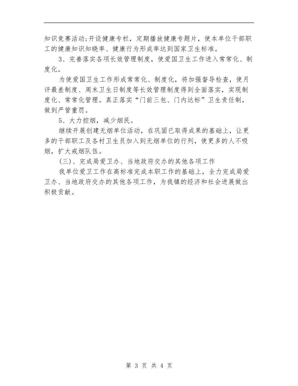 乡镇卫生院爱国卫生工作计划范例_第3页