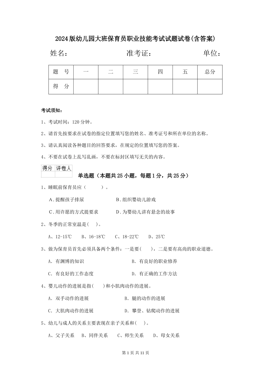 2018版幼儿园大班保育员职业技能考试试题试卷(含答案)_第1页