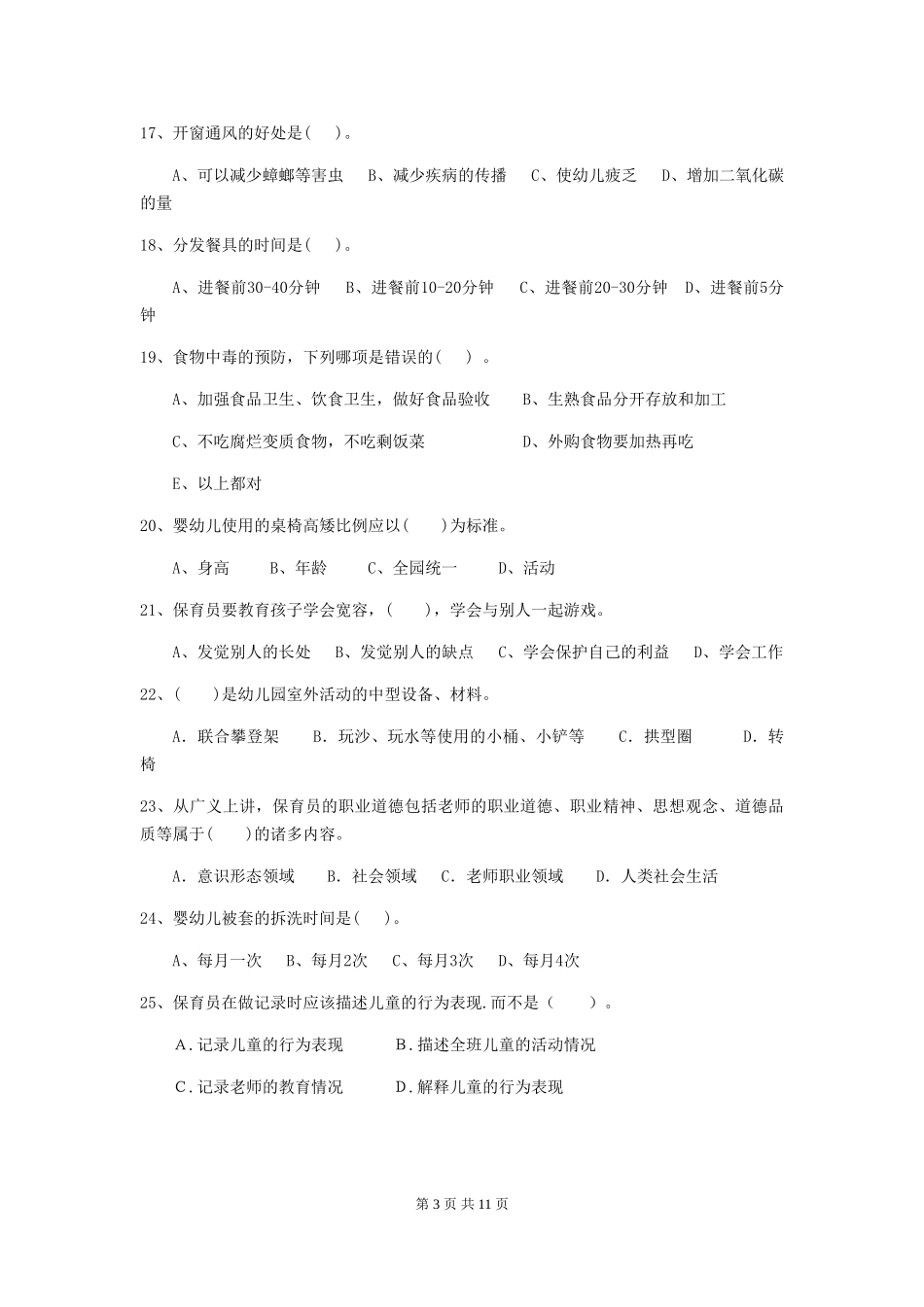 2018版幼儿园大班保育员职业技能考试试题试卷(含答案)_第3页