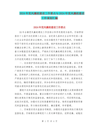 2024年党风廉政建设工作要点与2024年党风廉政建设工作谋划汇编