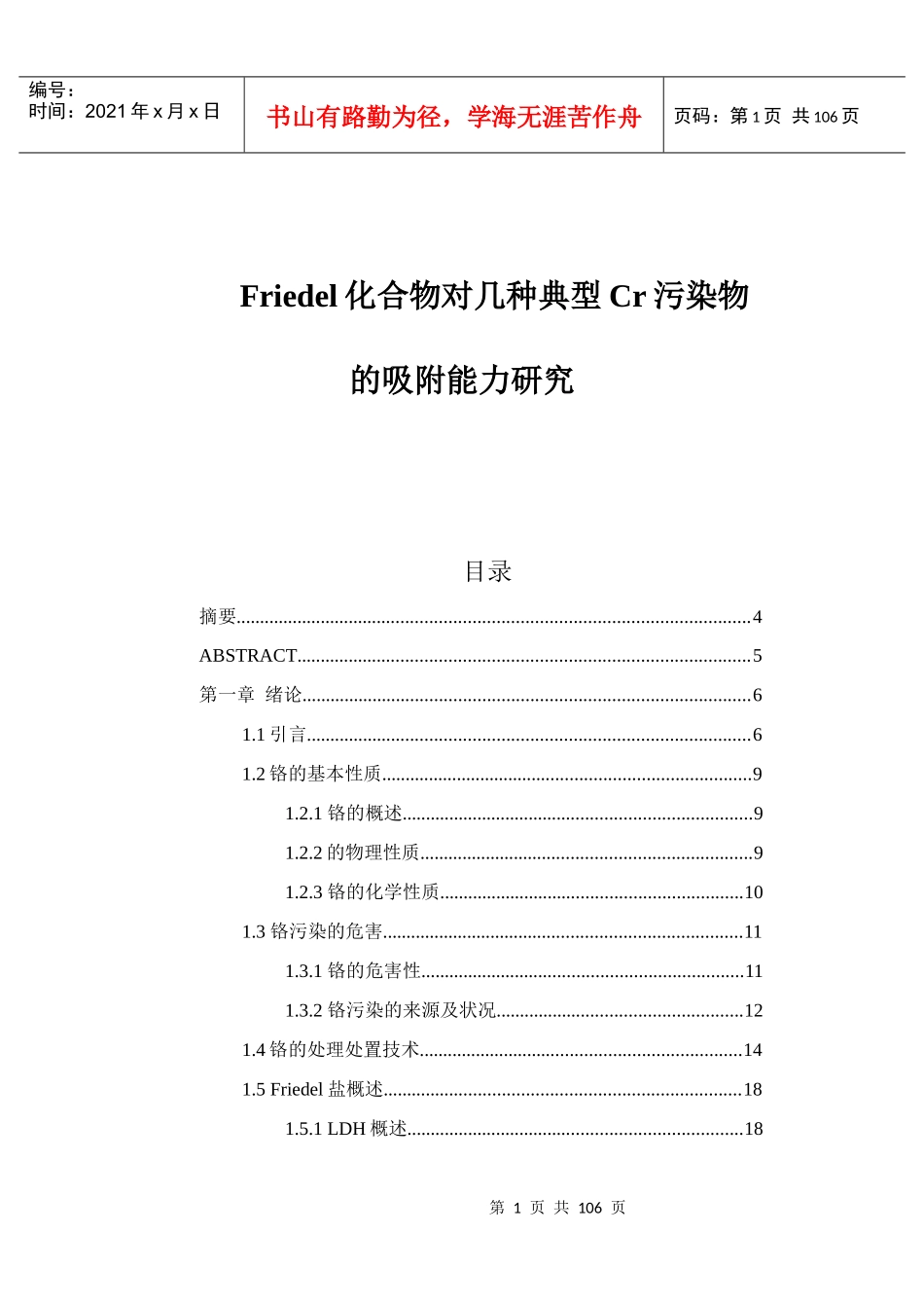 人力资源-2022friedel化合物对几种典型cr污染物的吸附能力研究_最终版本_第1页