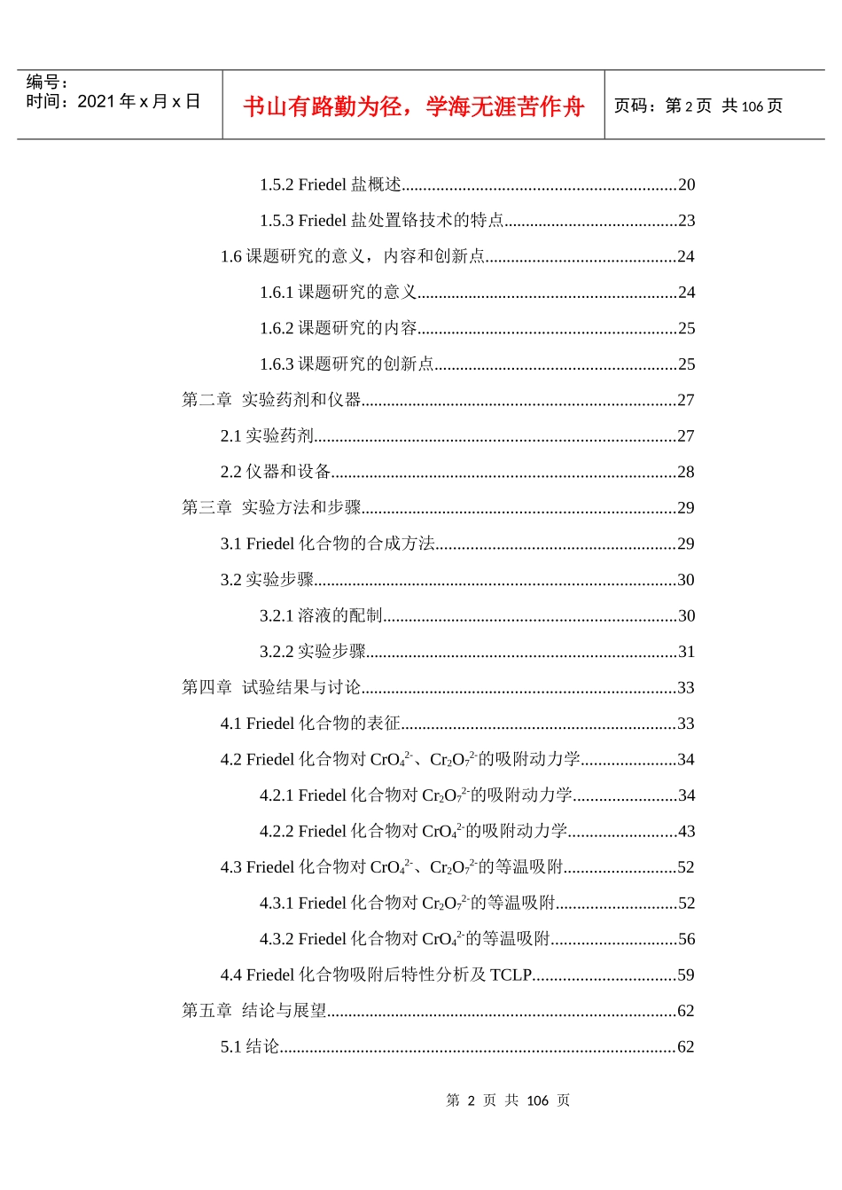 人力资源-2022friedel化合物对几种典型cr污染物的吸附能力研究_最终版本_第2页
