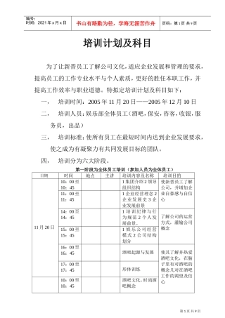 企业新晋员工培训计划与科目