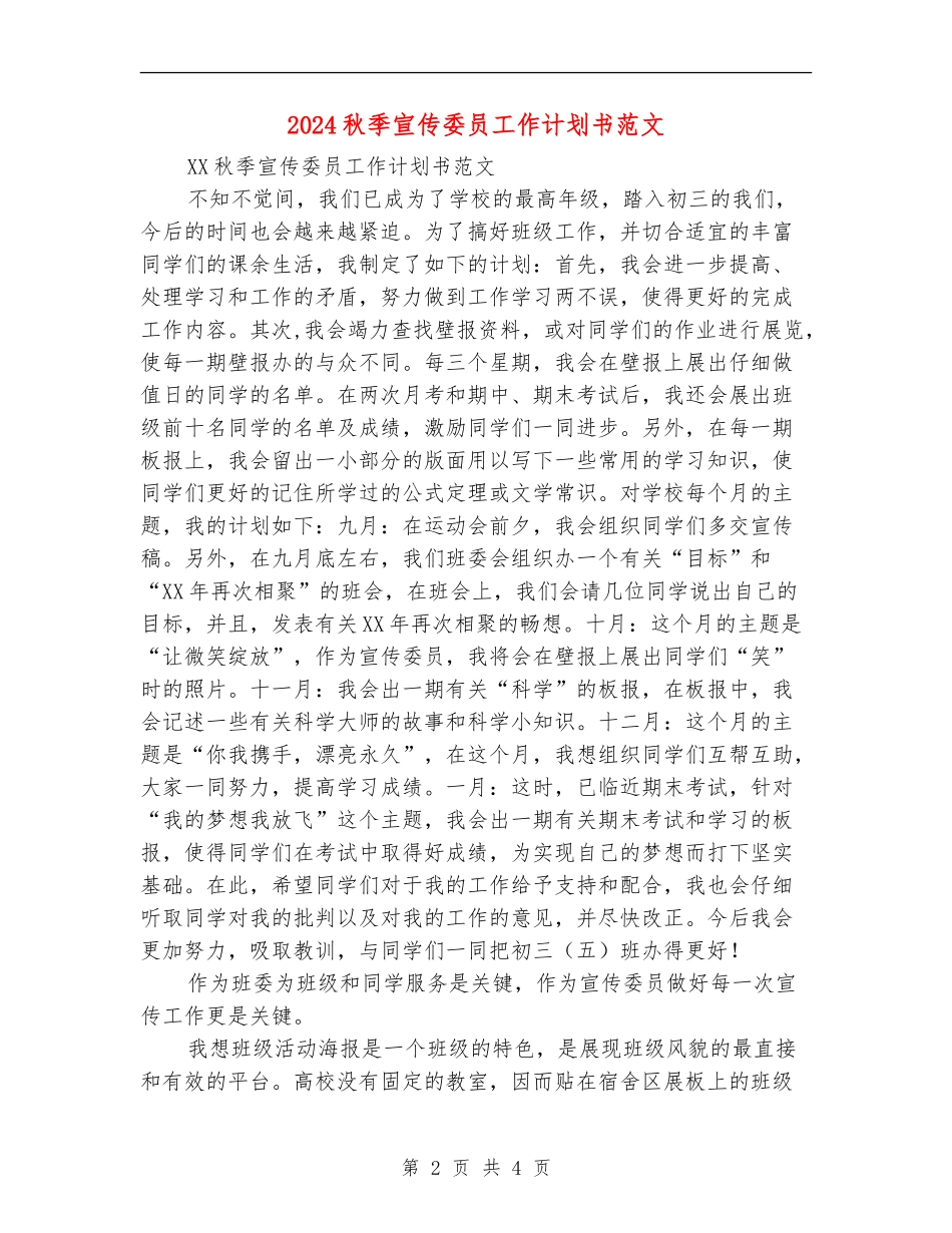 2024秋季宣传委员工作计划书范文_第2页