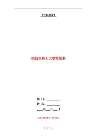 挑战主持人大赛策划书