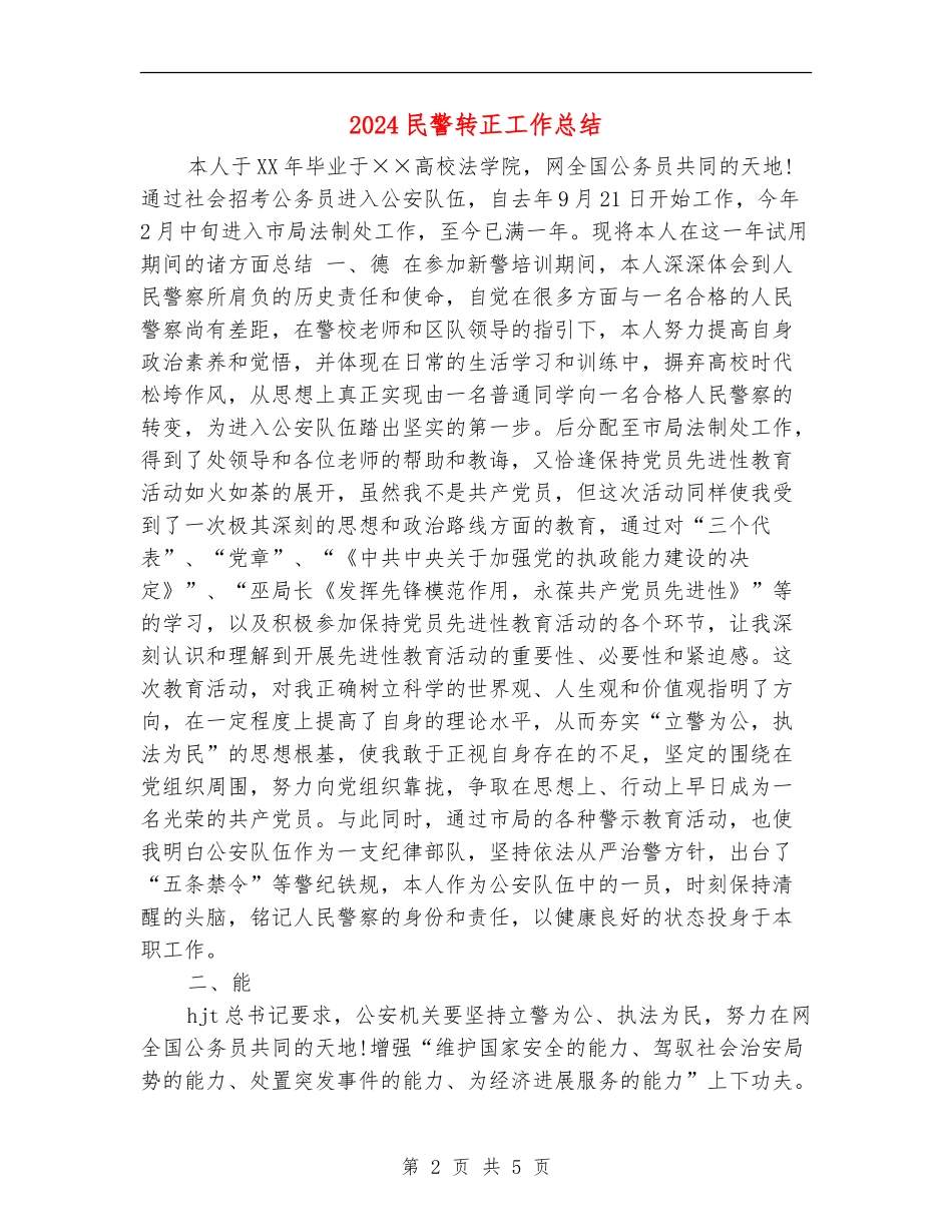 2024民警转正工作总结_第2页