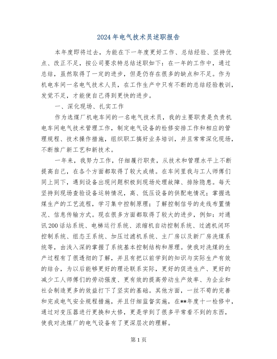 2017年电气技术员述职报告_第1页