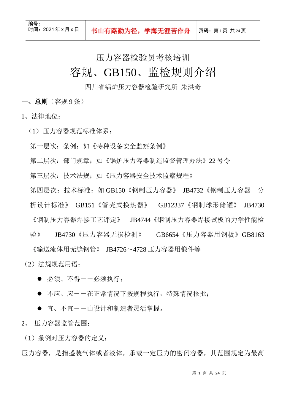 压力容器检验员培训讲义_第1页
