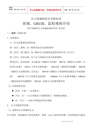 压力容器检验员培训讲义