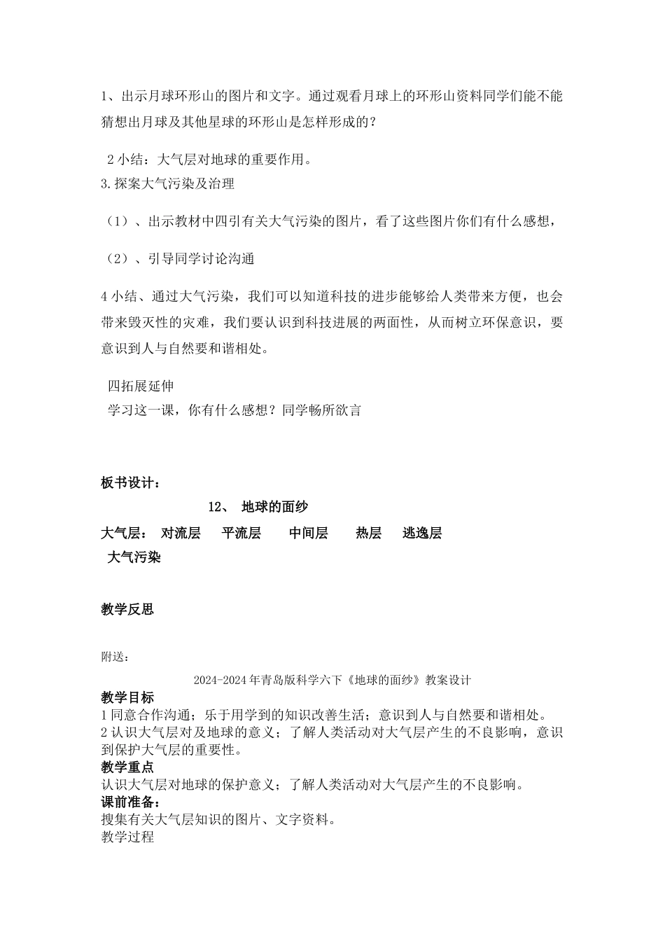 2024-2024年青岛版科学六下《地球的面纱》教案_第2页