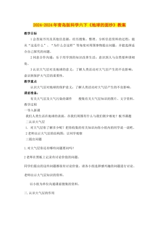 2024-2024年青岛版科学六下《地球的面纱》教案