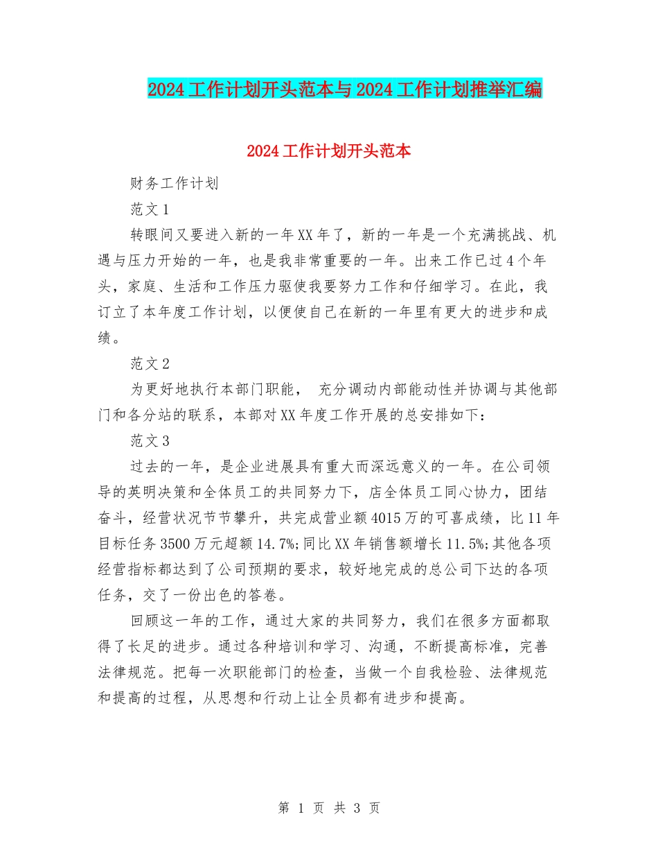 2024工作计划开头范本与2024工作计划推荐汇编_第1页
