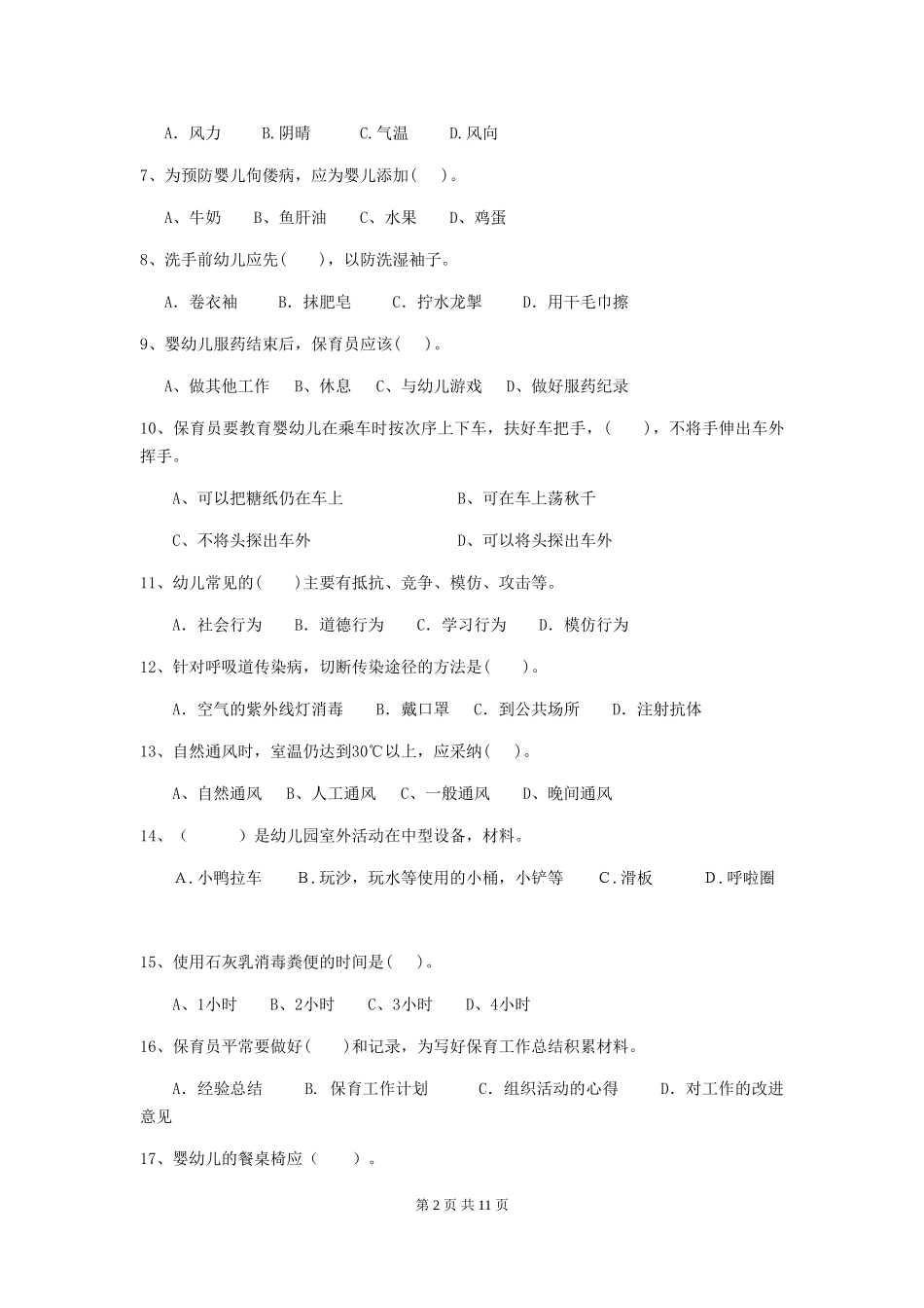 2018年幼儿园中班保育员理论考试试题试题_第2页