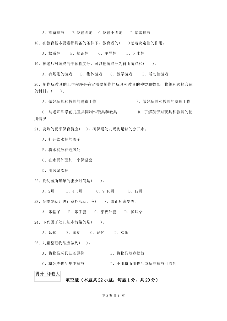 2018年幼儿园中班保育员理论考试试题试题_第3页