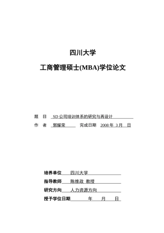 人力资源-2022SD公司培训体系的研究与再设计