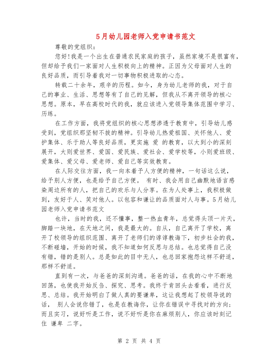5月幼儿园教师入党申请书范文_第2页