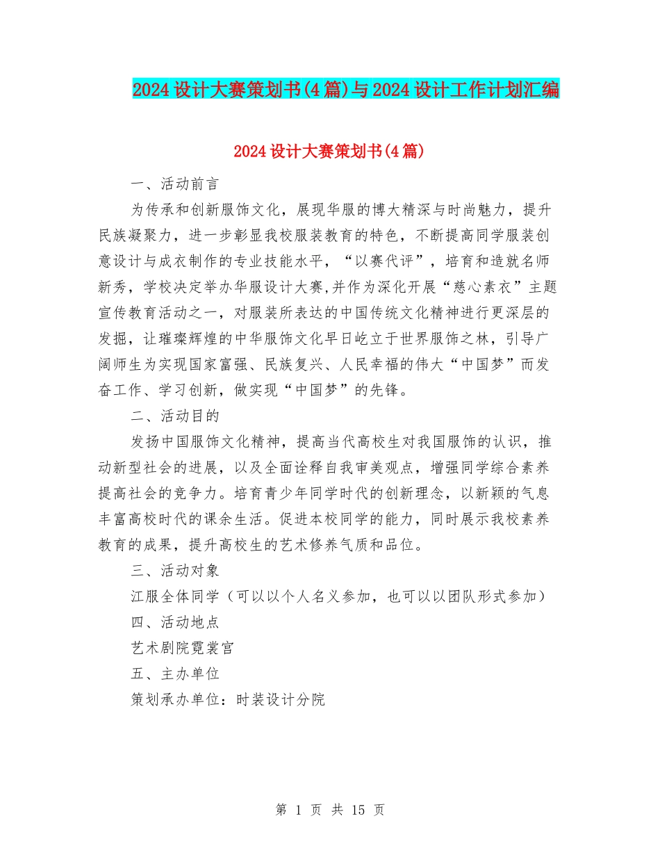 2024设计大赛策划书与2024设计工作计划汇编_第1页