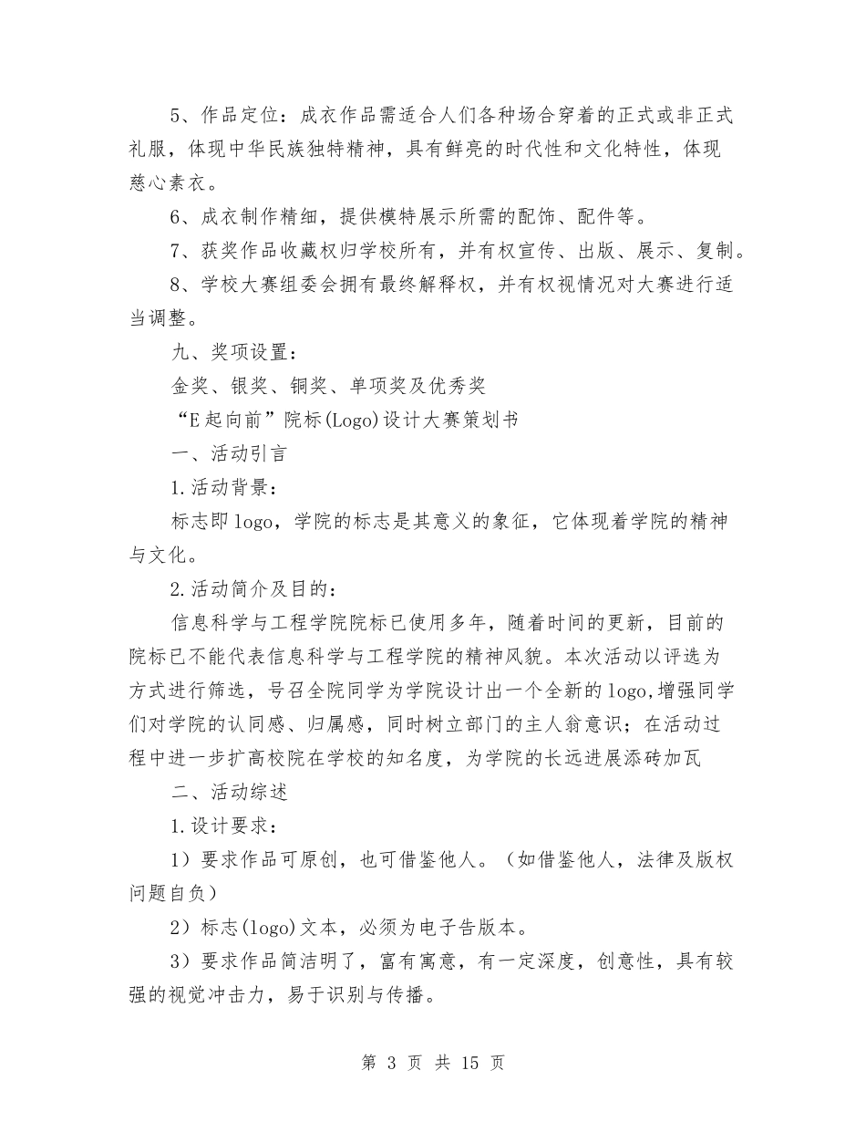 2024设计大赛策划书与2024设计工作计划汇编_第3页