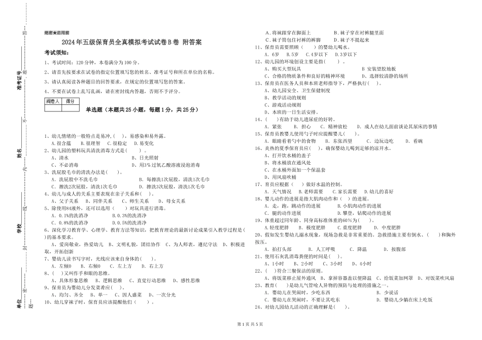 2024年五级保育员全真模拟考试试卷B卷-附答案_第1页