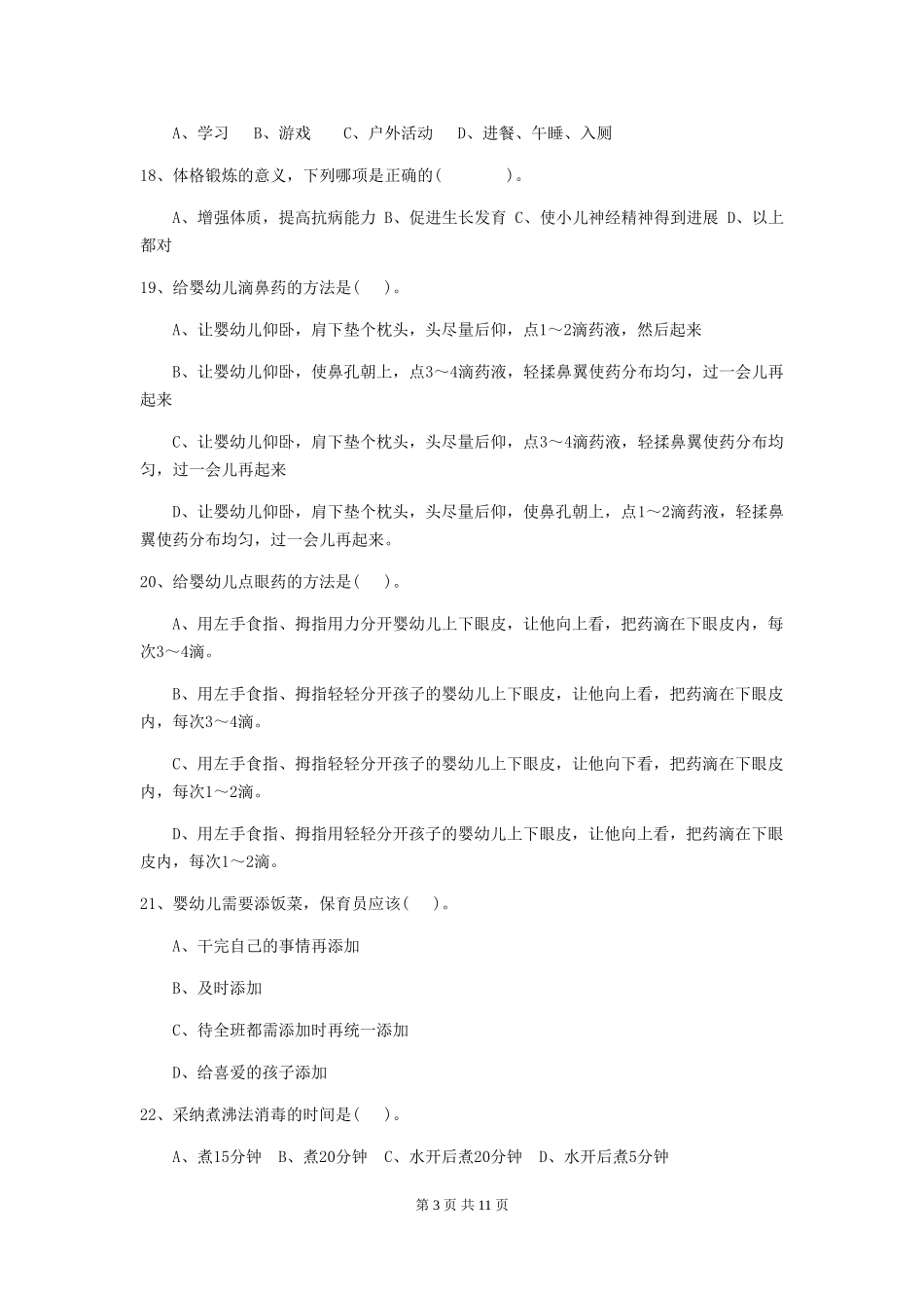 2024-2024年幼儿园中班保育员三级考试试题试题及答案_第3页