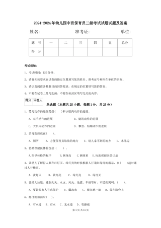 2024-2024年幼儿园中班保育员三级考试试题试题及答案