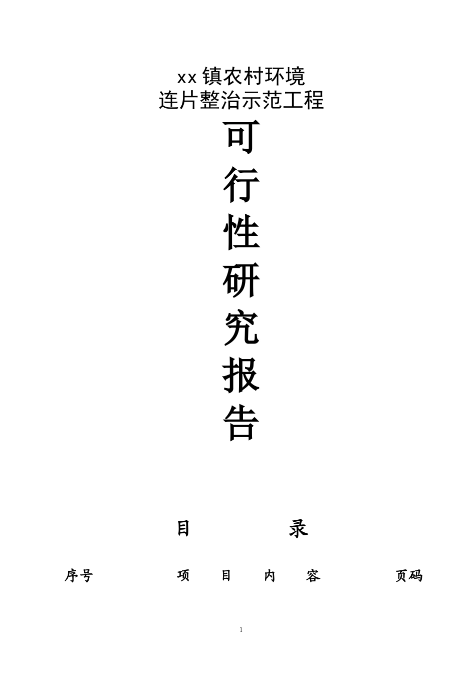 大干镇农村环境连片整治可研报告_第1页