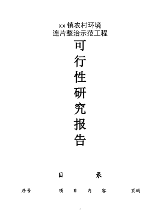大干镇农村环境连片整治可研报告