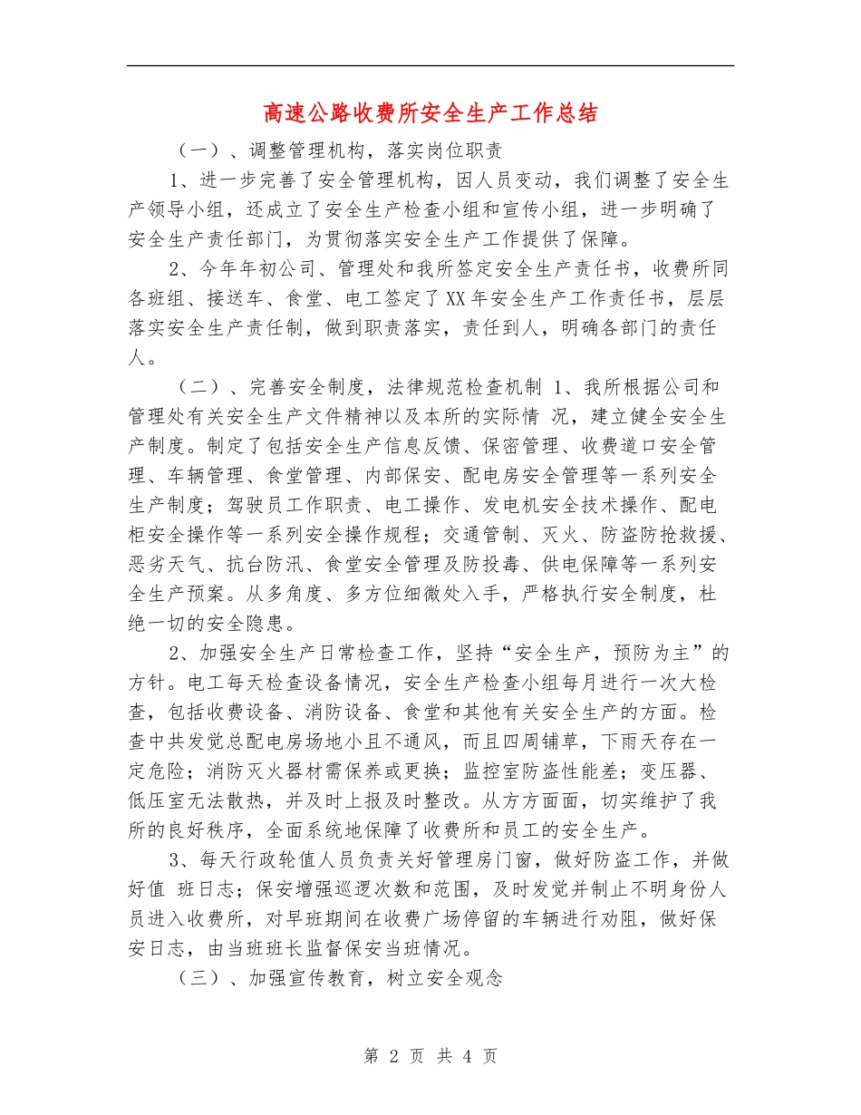 高速公路收费所安全生产工作总结_第2页