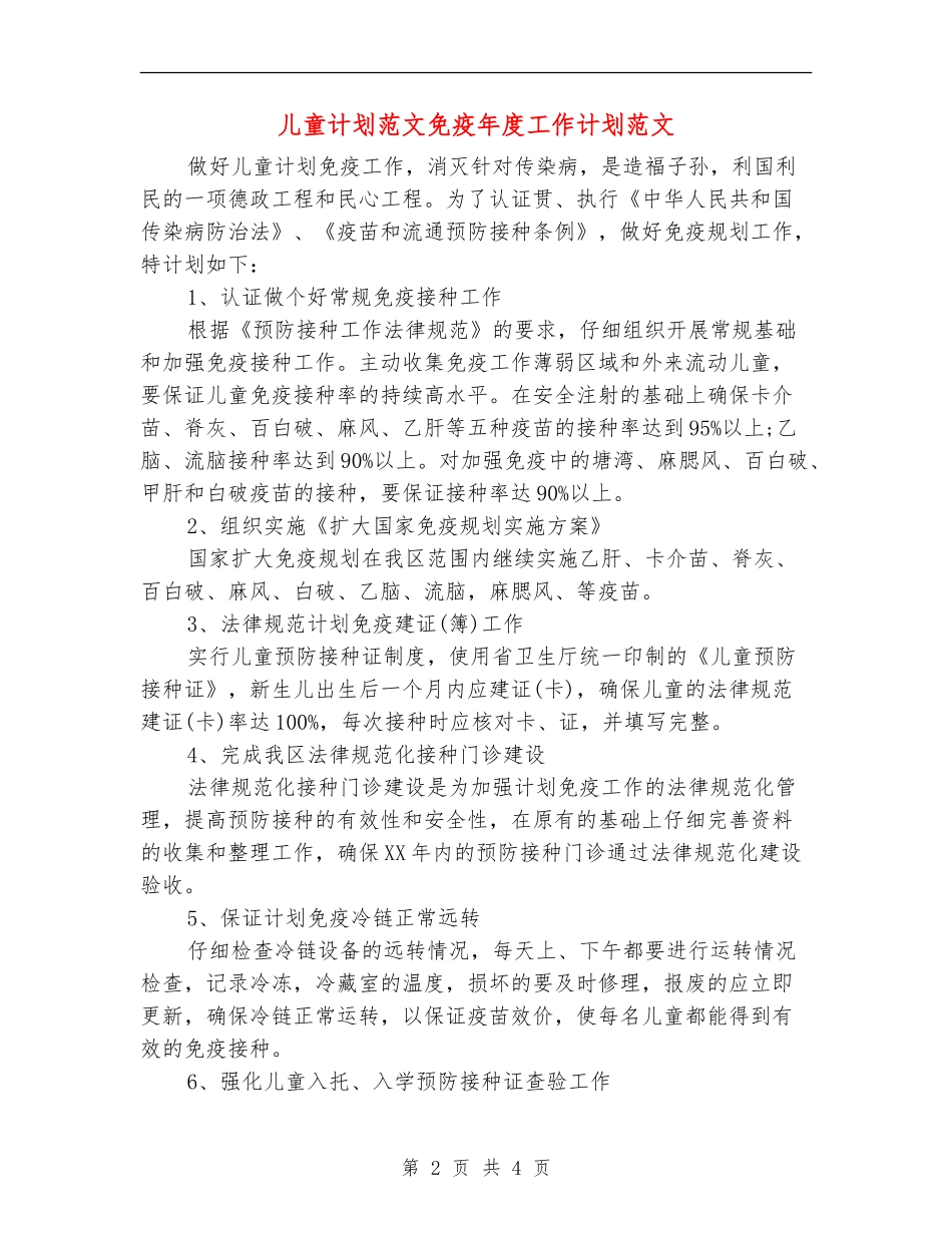 儿童计划范文免疫年度工作计划范文_第2页