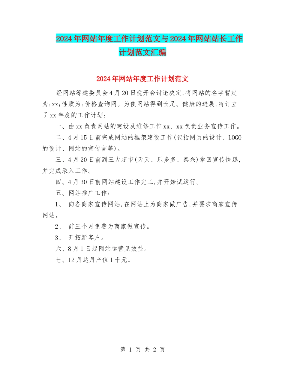 2024年网站年度工作计划范文与2024年网站站长工作计划范文汇编_第1页