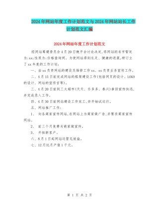 2024年网站年度工作计划范文与2024年网站站长工作计划范文汇编