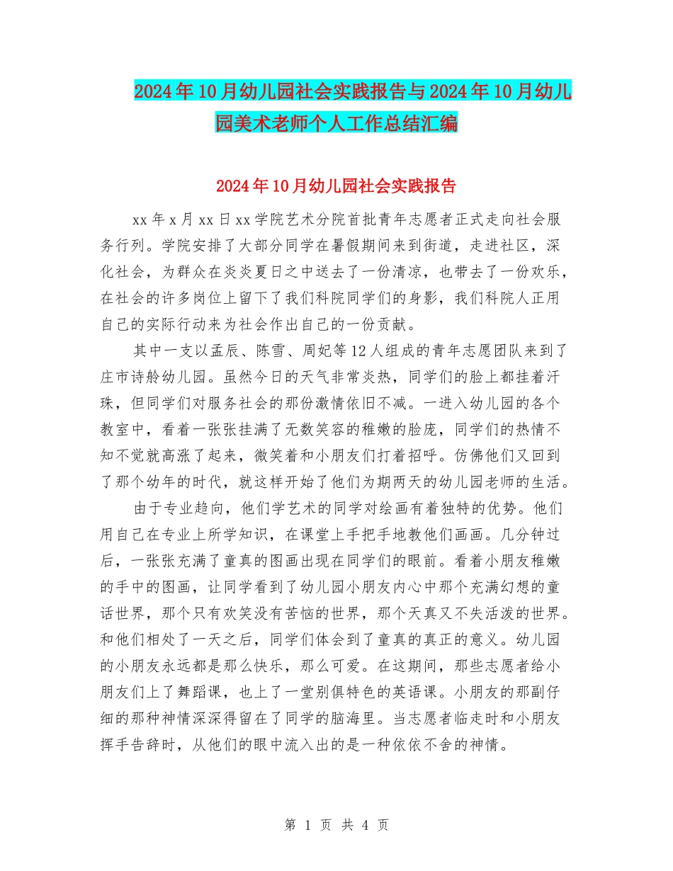2024年10月幼儿园社会实践报告与2024年10月幼儿园美术老师个人工作总结汇编_第1页